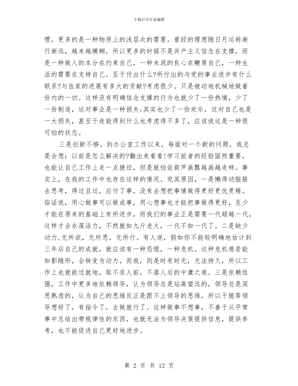 办公室主任党员自查剖析与办公室主任党性学习分析心得体会汇编_第2页