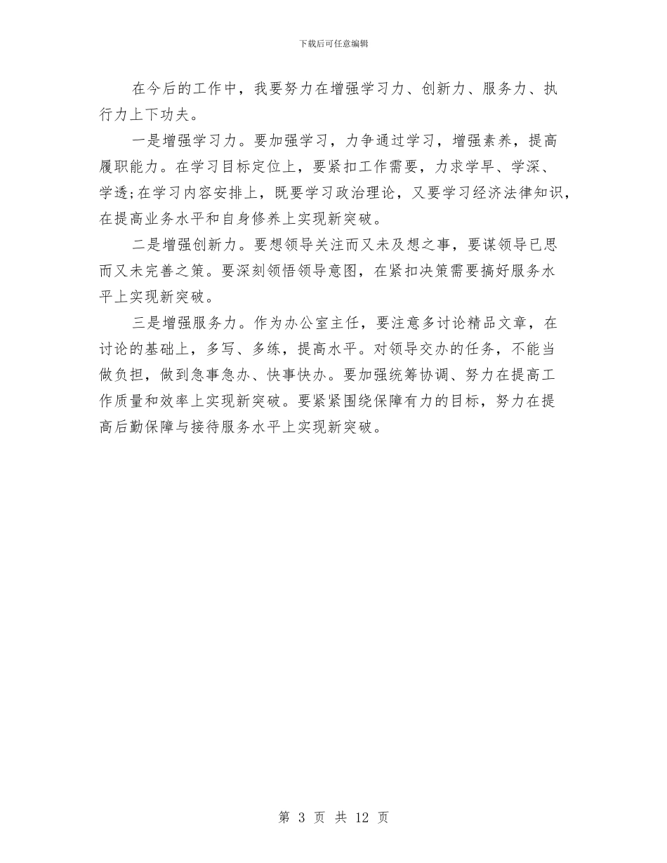 办公室主任党员自查剖析与办公室主任党性学习分析心得体会汇编_第3页