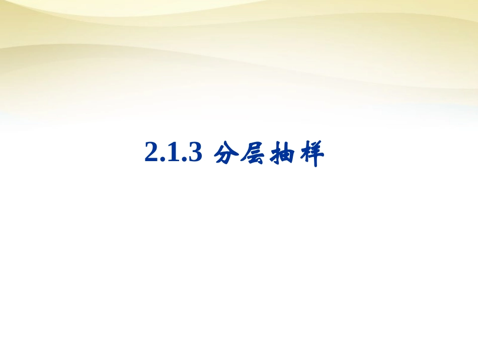 高中数学 2.1分层抽样课件 新人教A版必修3 课件_第1页