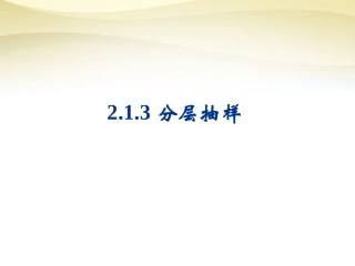 高中数学 2.1分层抽样课件 新人教A版必修3 课件