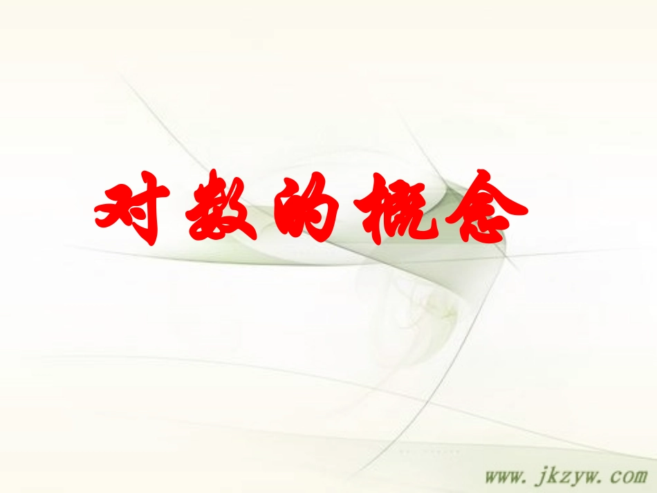 高一数学 对数与对数运算课件必修1 课件_第1页