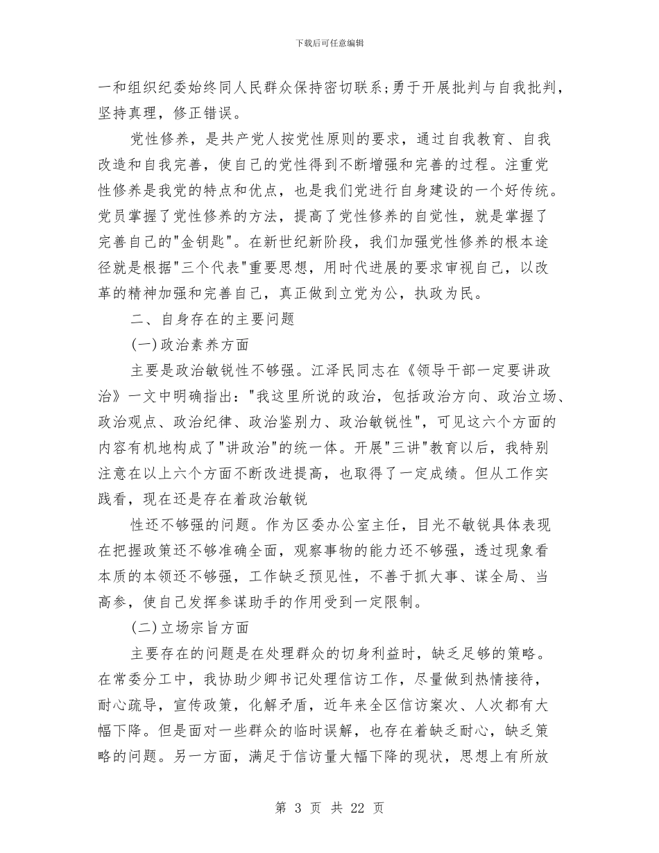 办公室主任党性学习分析心得体会与办公室主任半年工作总结汇编_第3页