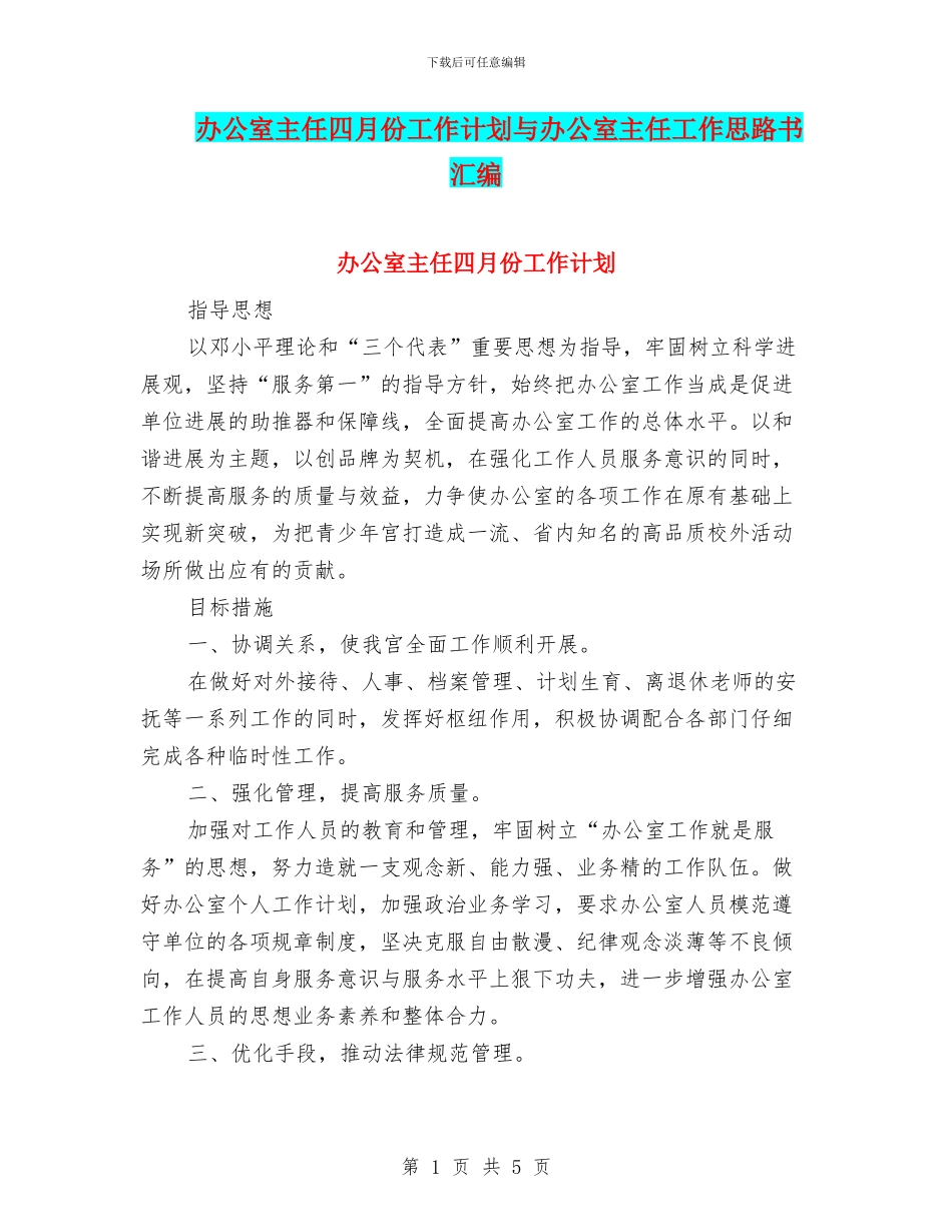 办公室主任四月份工作计划与办公室主任工作思路书汇编_第1页