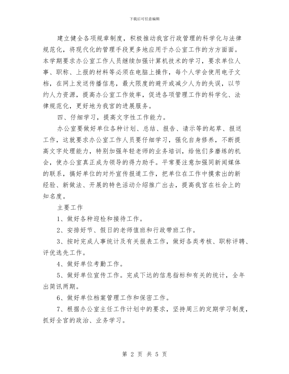 办公室主任四月份工作计划与办公室主任工作思路书汇编_第2页