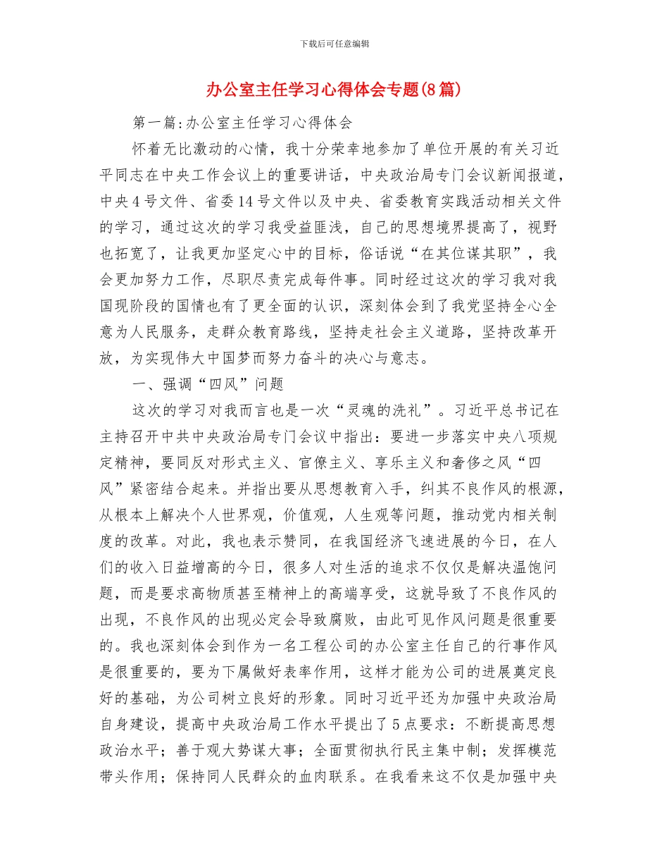 办公室主任在政府办公室联欢晚会上的致词与办公室主任学习心得体会专题汇编_第3页