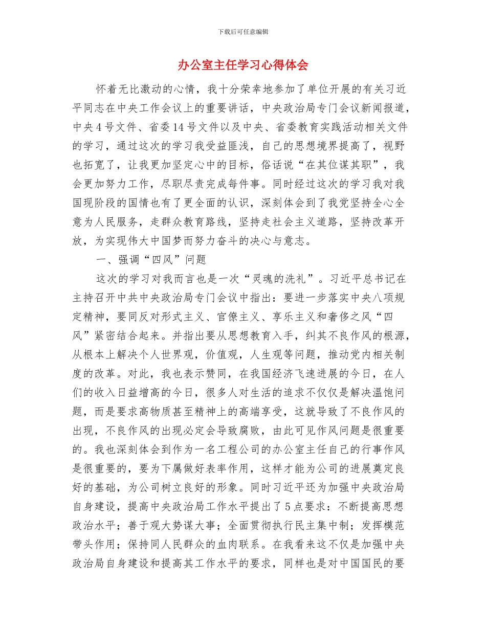 办公室主任在政府办公室联欢晚会上的致词与办公室主任学习心得体会汇编_第3页