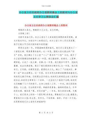 办公室主任在政府办公室联欢晚会上的致词与办公室主任学习心得体会汇编