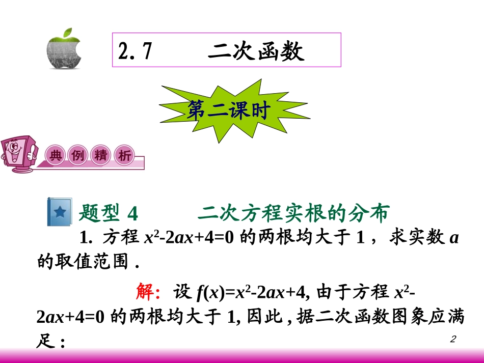 高考数学第一轮总复习2.7二次函数(第2课时)课件 文 (广西专版) 课件_第2页