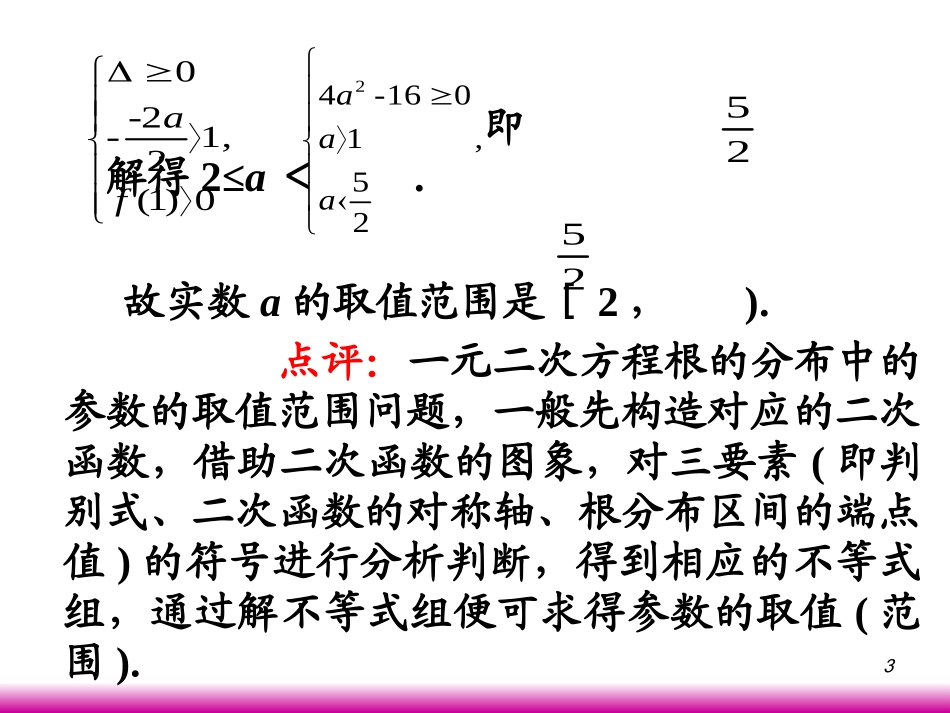 高考数学第一轮总复习2.7二次函数(第2课时)课件 文 (广西专版) 课件_第3页