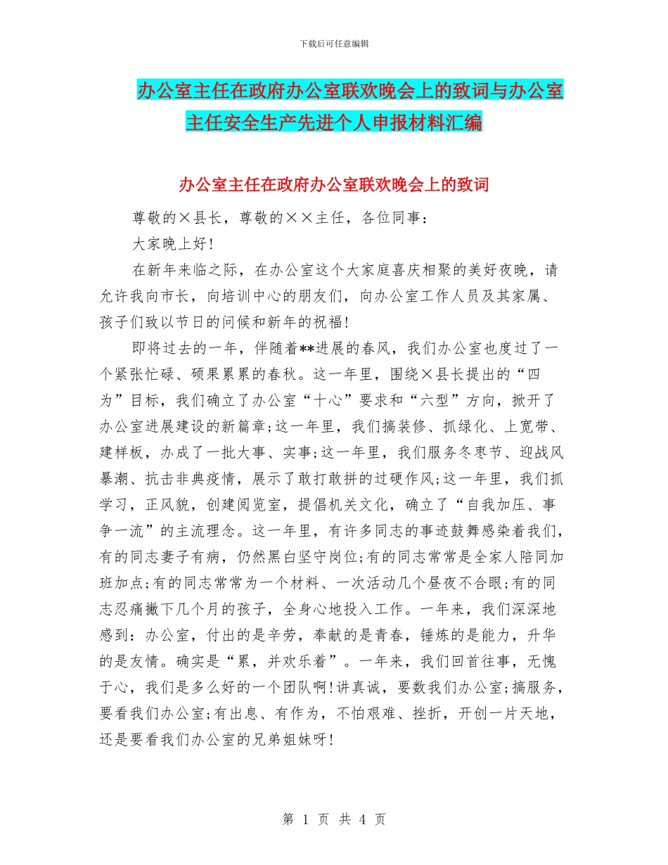 办公室主任在政府办公室联欢晚会上的致词与办公室主任安全生产先进个人申报材料汇编_第1页