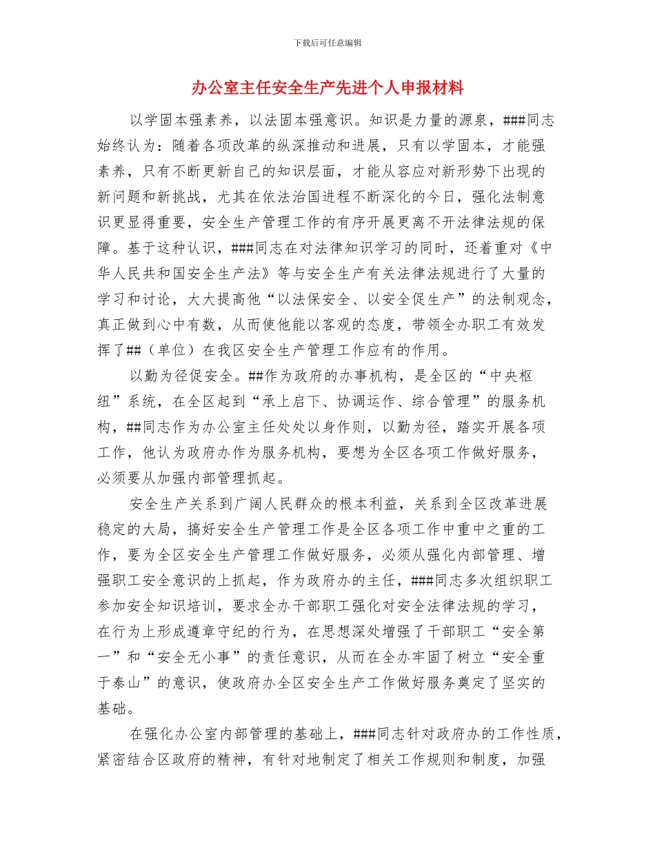 办公室主任在政府办公室联欢晚会上的致词与办公室主任安全生产先进个人申报材料汇编_第3页