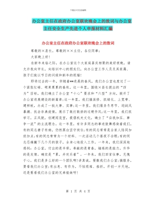 办公室主任在政府办公室联欢晚会上的致词与办公室主任安全生产先进个人申报材料汇编