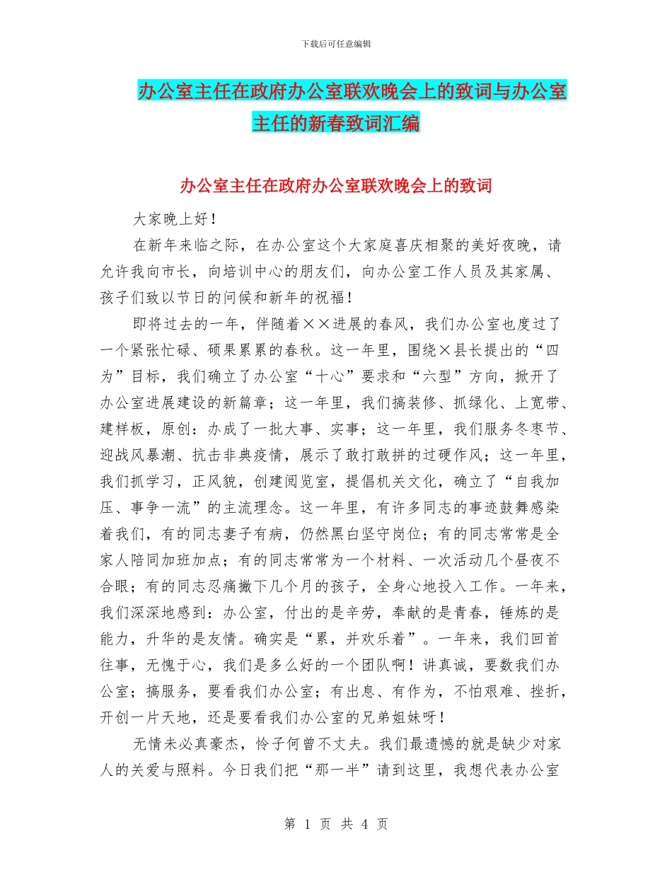 办公室主任在政府办公室联欢晚会上的致词与办公室主任的新春致词汇编_第1页