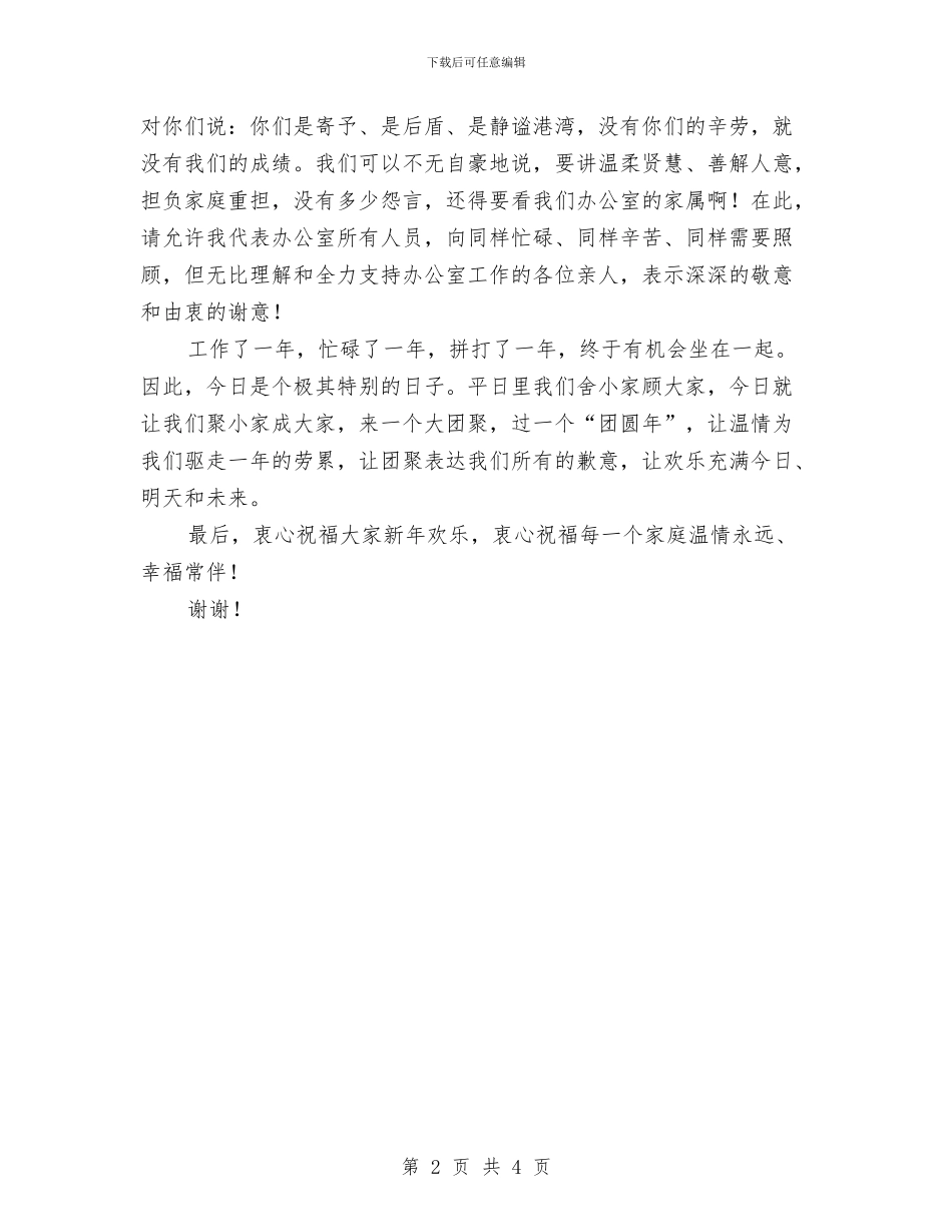 办公室主任在政府办公室联欢晚会上的致词与办公室主任的新春致词汇编_第2页