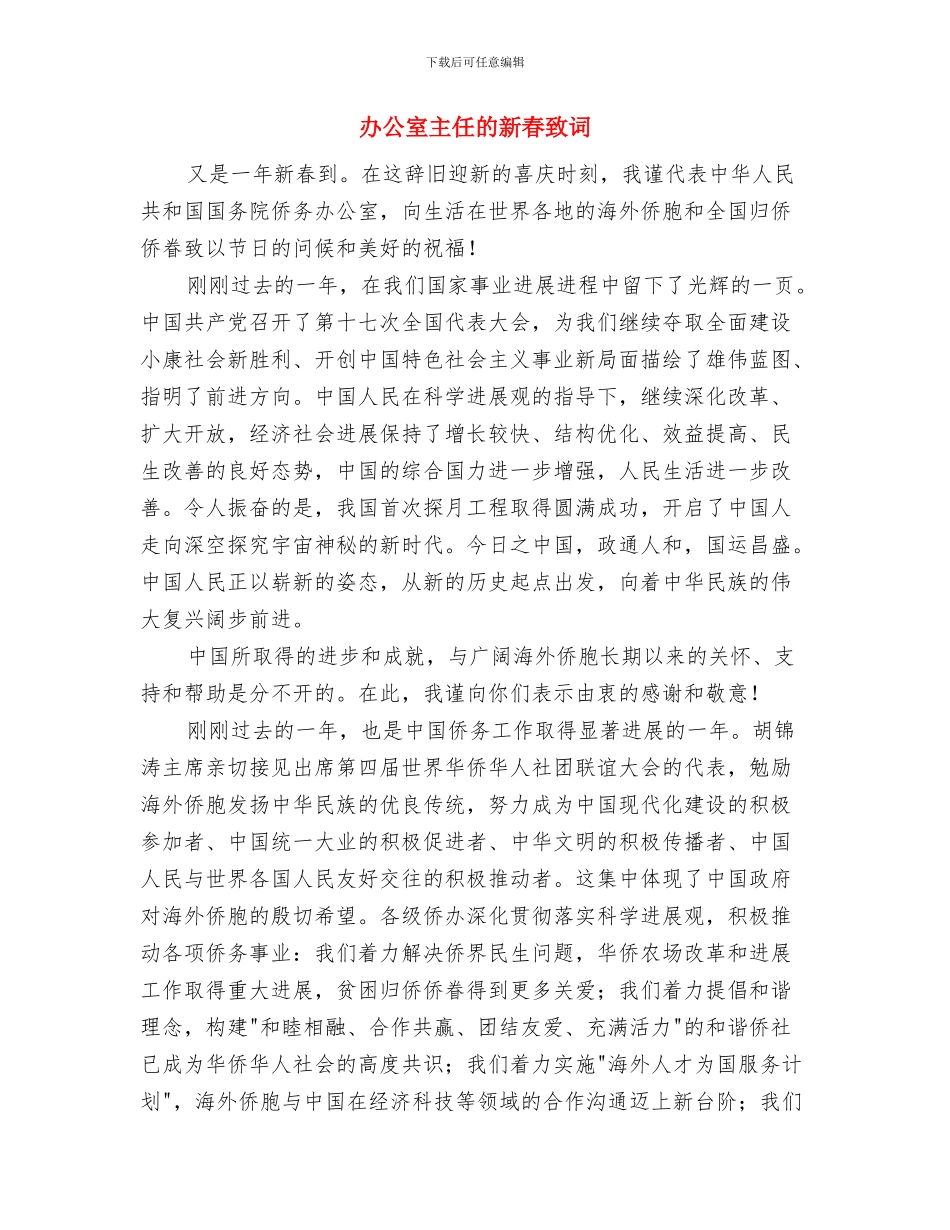 办公室主任在政府办公室联欢晚会上的致词与办公室主任的新春致词汇编_第3页