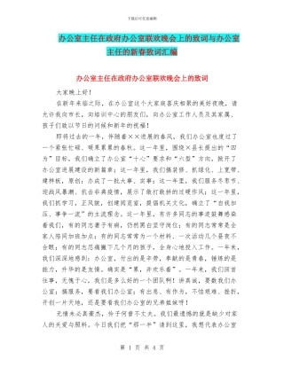 办公室主任在政府办公室联欢晚会上的致词与办公室主任的新春致词汇编