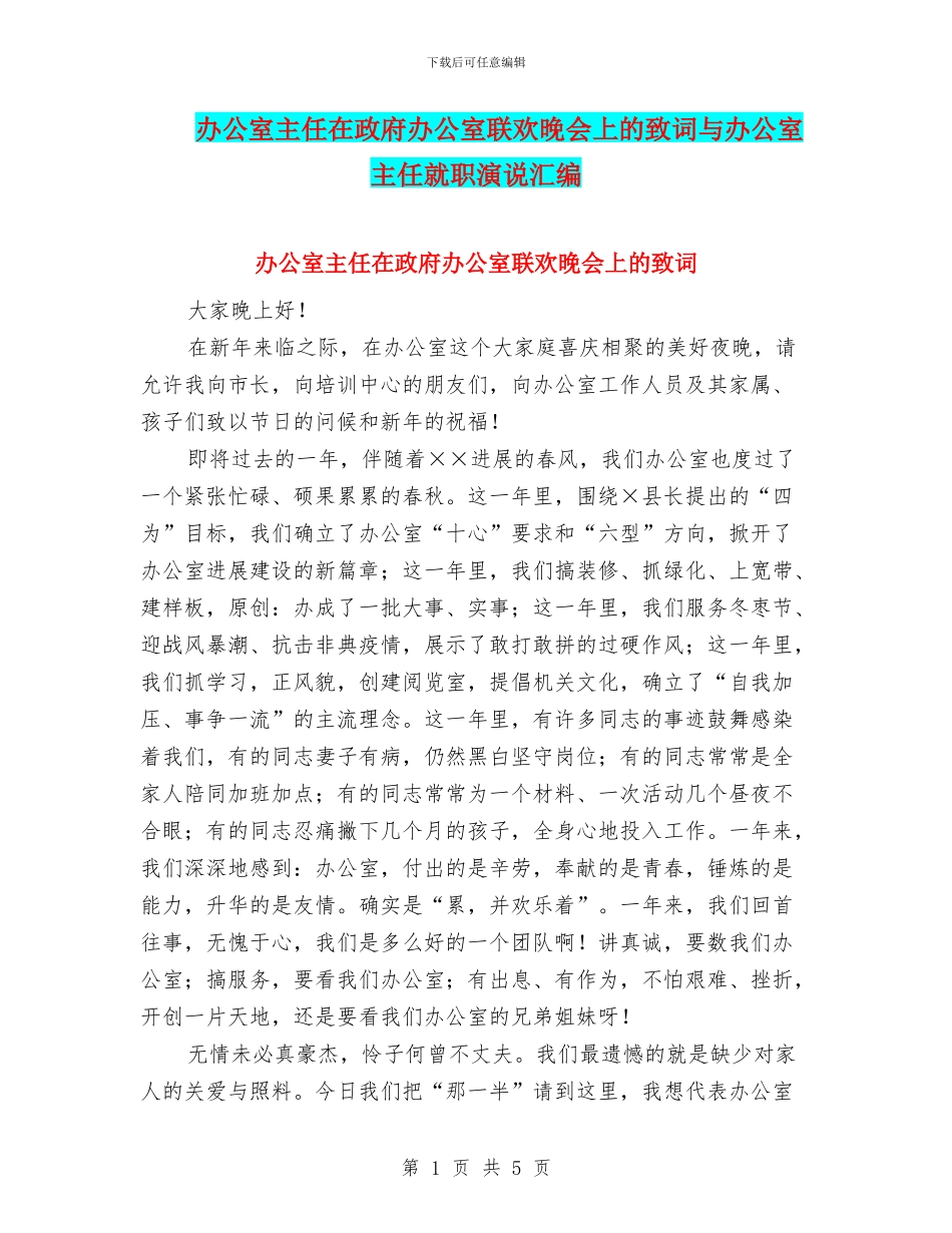 办公室主任在政府办公室联欢晚会上的致词与办公室主任就职演说汇编_第1页
