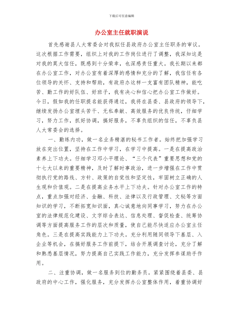 办公室主任在政府办公室联欢晚会上的致词与办公室主任就职演说汇编_第3页