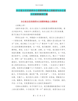 办公室主任在政府办公室联欢晚会上的致词与办公室主任就职演说汇编