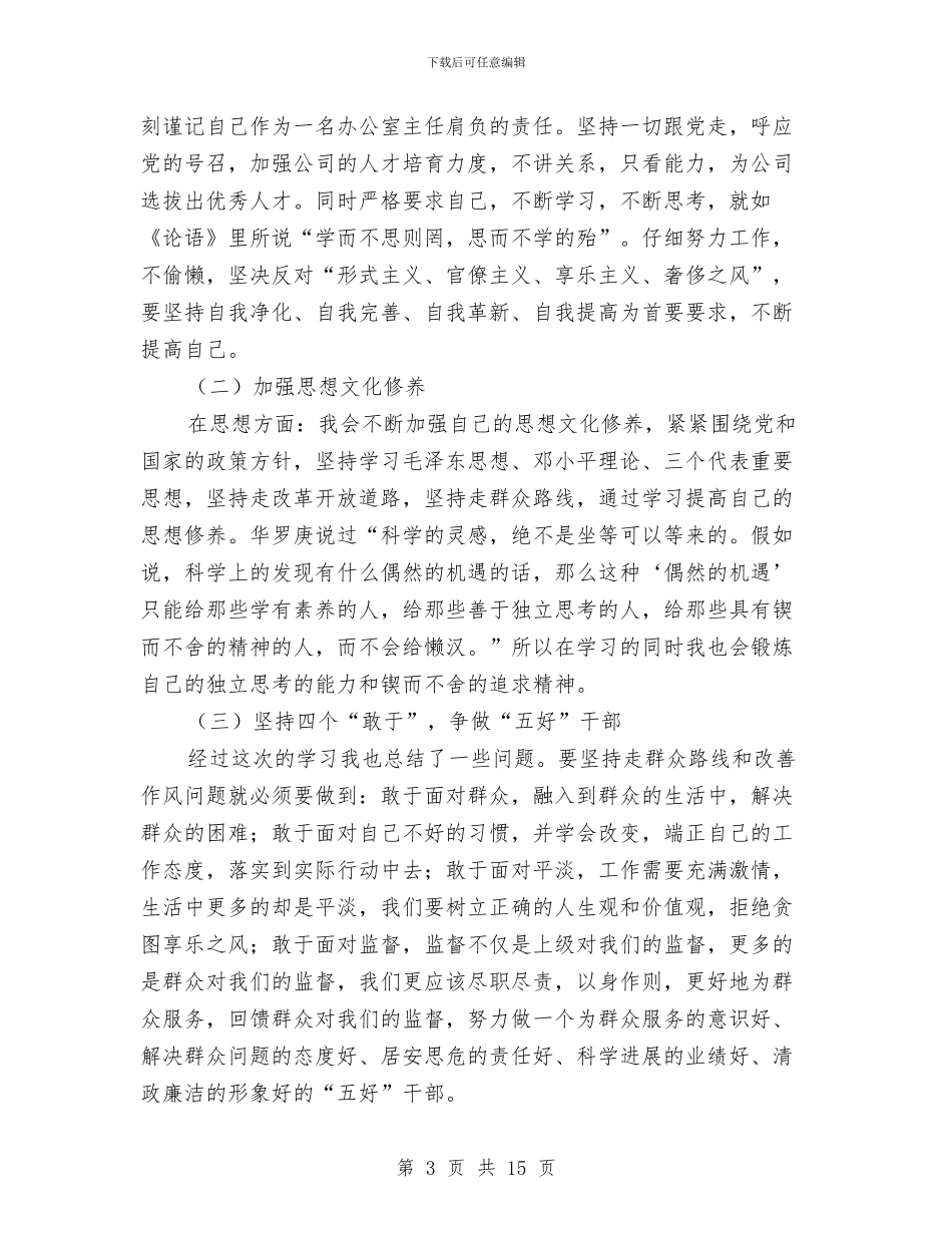 办公室主任学习心得体会与办公室主任学习心得体会专题汇编_第3页