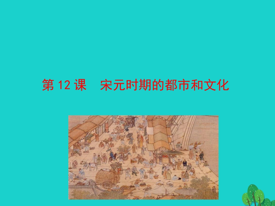 第12课  宋元时期的都市和文化课件 七年级历史下册 第二单元 辽宋夏金元时期：民族关系发展和社会变化 第12课 宋元时期的都市和文化课件+素材 新人教版_第1页