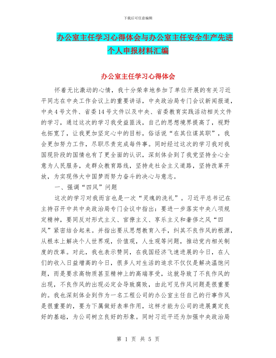 办公室主任学习心得体会与办公室主任安全生产先进个人申报材料汇编_第1页