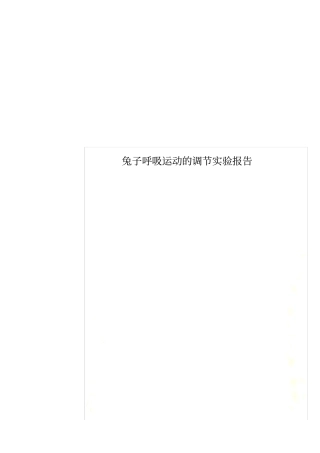 兔子呼吸运动的调节试验报告