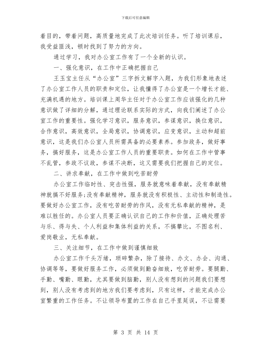 办公室主任学习心得体会专题与办公室主任安全生产先进个人申报材料汇编_第3页