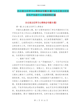 办公室主任学习心得体会专题与办公室主任安全生产先进个人申报材料汇编