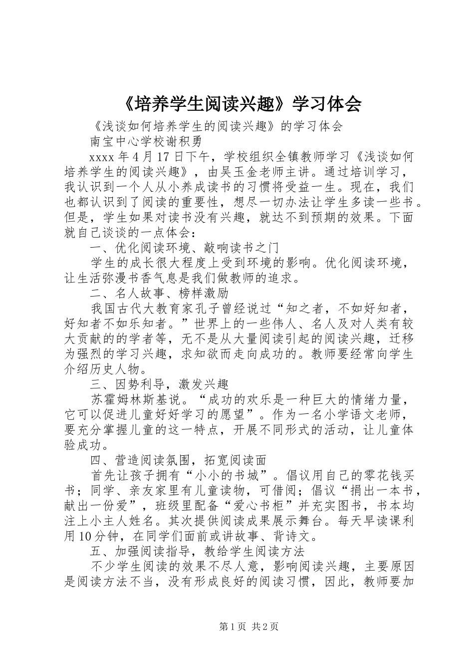 《培养学生阅读兴趣》学习体会_第1页