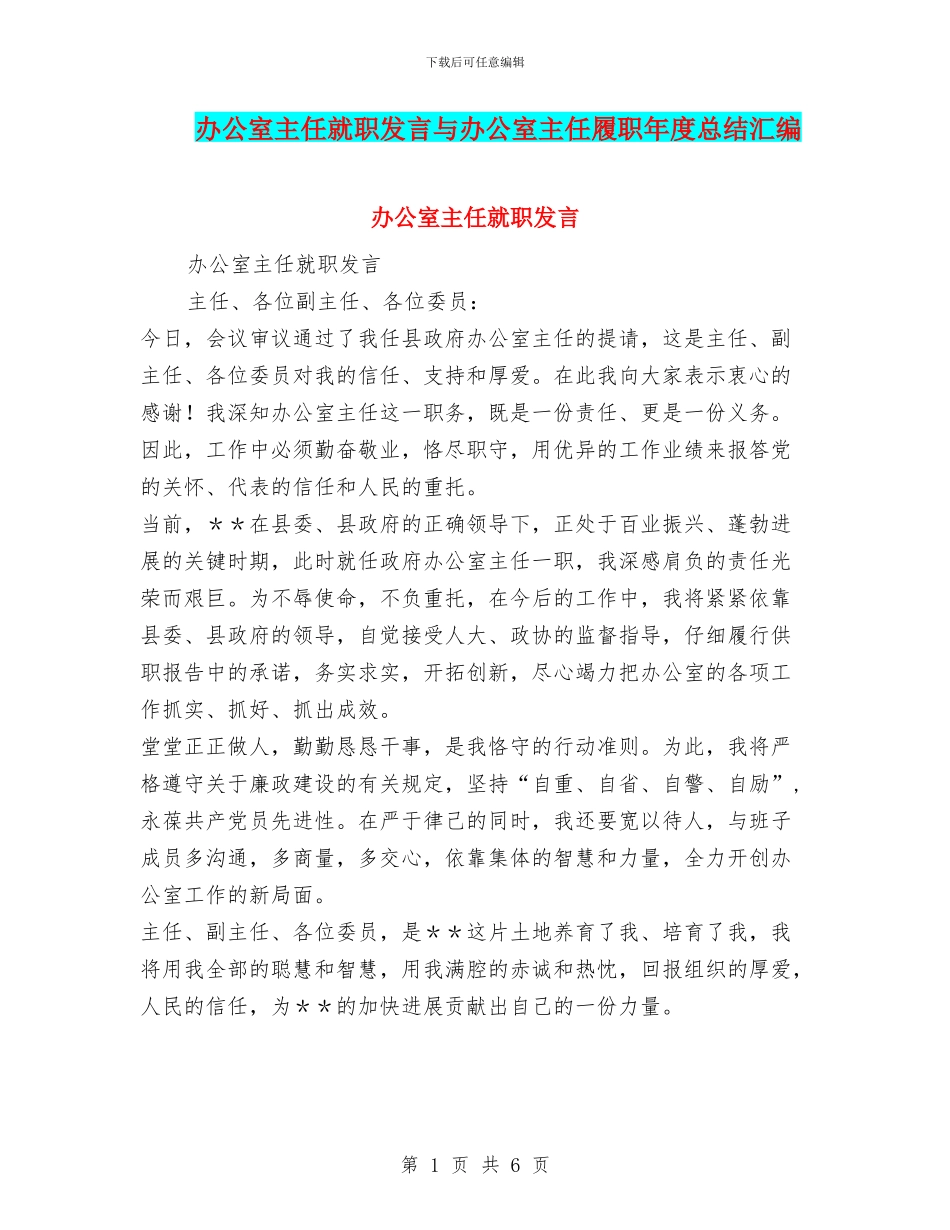 办公室主任就职发言与办公室主任履职年度总结汇编_第1页