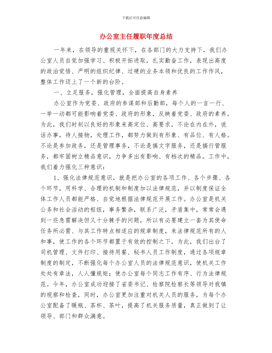 办公室主任就职发言与办公室主任履职年度总结汇编_第2页