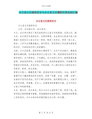 办公室主任就职发言与办公室主任履职年度总结汇编