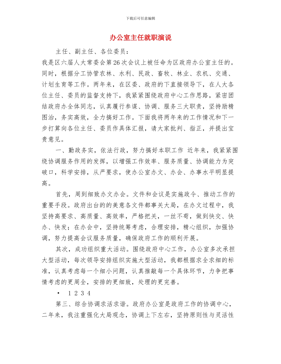 办公室主任就职发言与办公室主任就职演说汇编_第2页