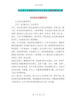 办公室主任就职发言与办公室主任就职演说汇编