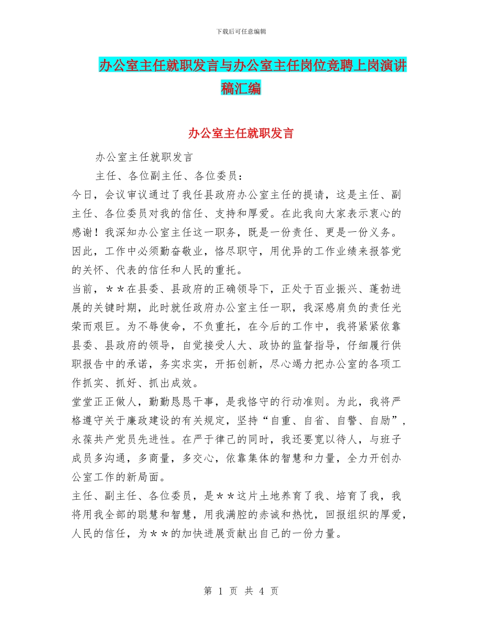 办公室主任就职发言与办公室主任岗位竞聘上岗演讲稿汇编_第1页