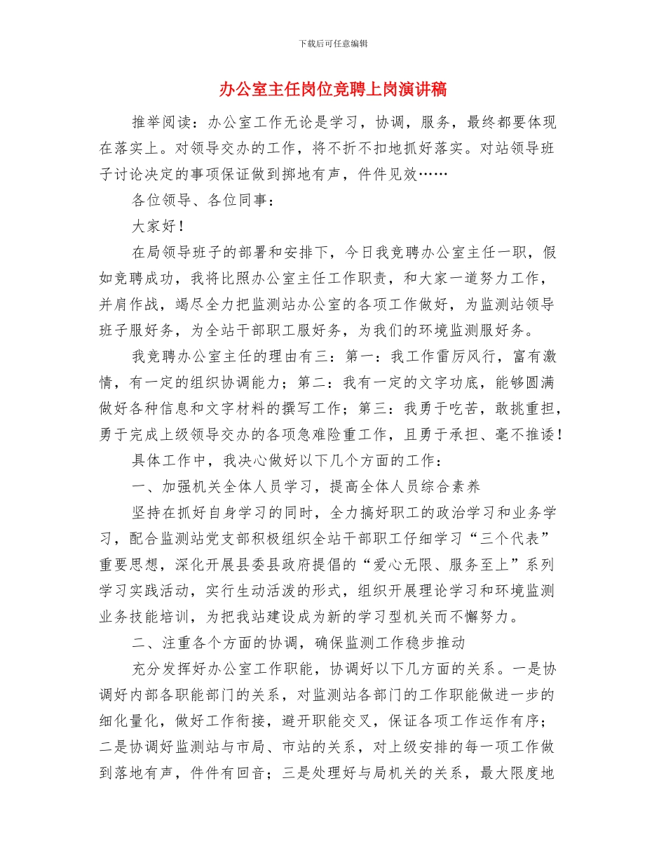 办公室主任就职发言与办公室主任岗位竞聘上岗演讲稿汇编_第2页
