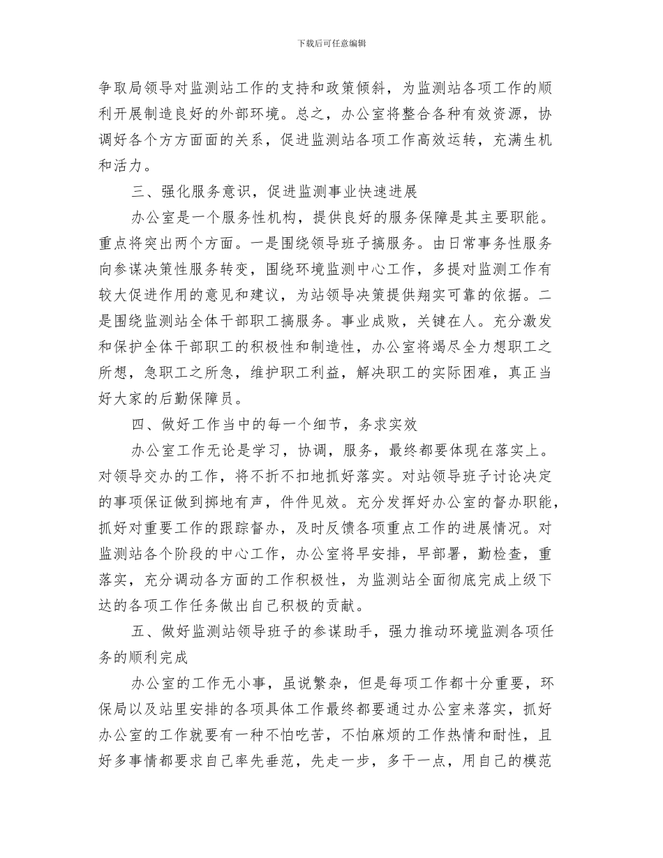 办公室主任就职发言与办公室主任岗位竞聘上岗演讲稿汇编_第3页