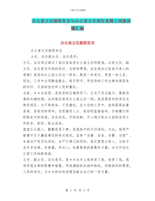 办公室主任就职发言与办公室主任岗位竞聘上岗演讲稿汇编