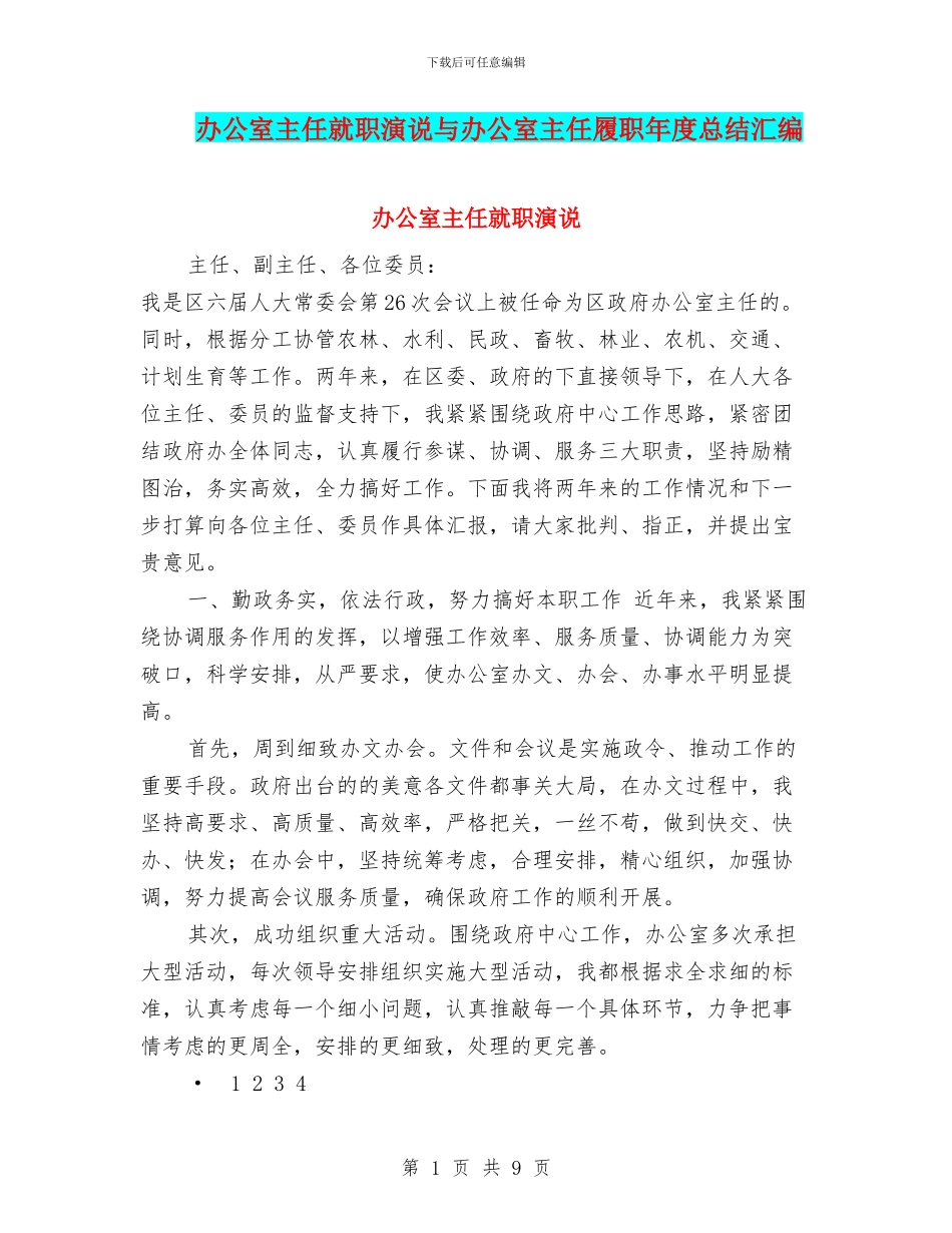 办公室主任就职演说与办公室主任履职年度总结汇编_第1页