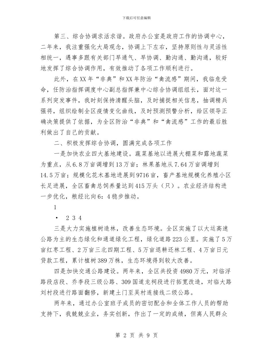 办公室主任就职演说与办公室主任履职年度总结汇编_第2页