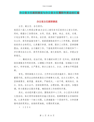 办公室主任就职演说与办公室主任履职年度总结汇编