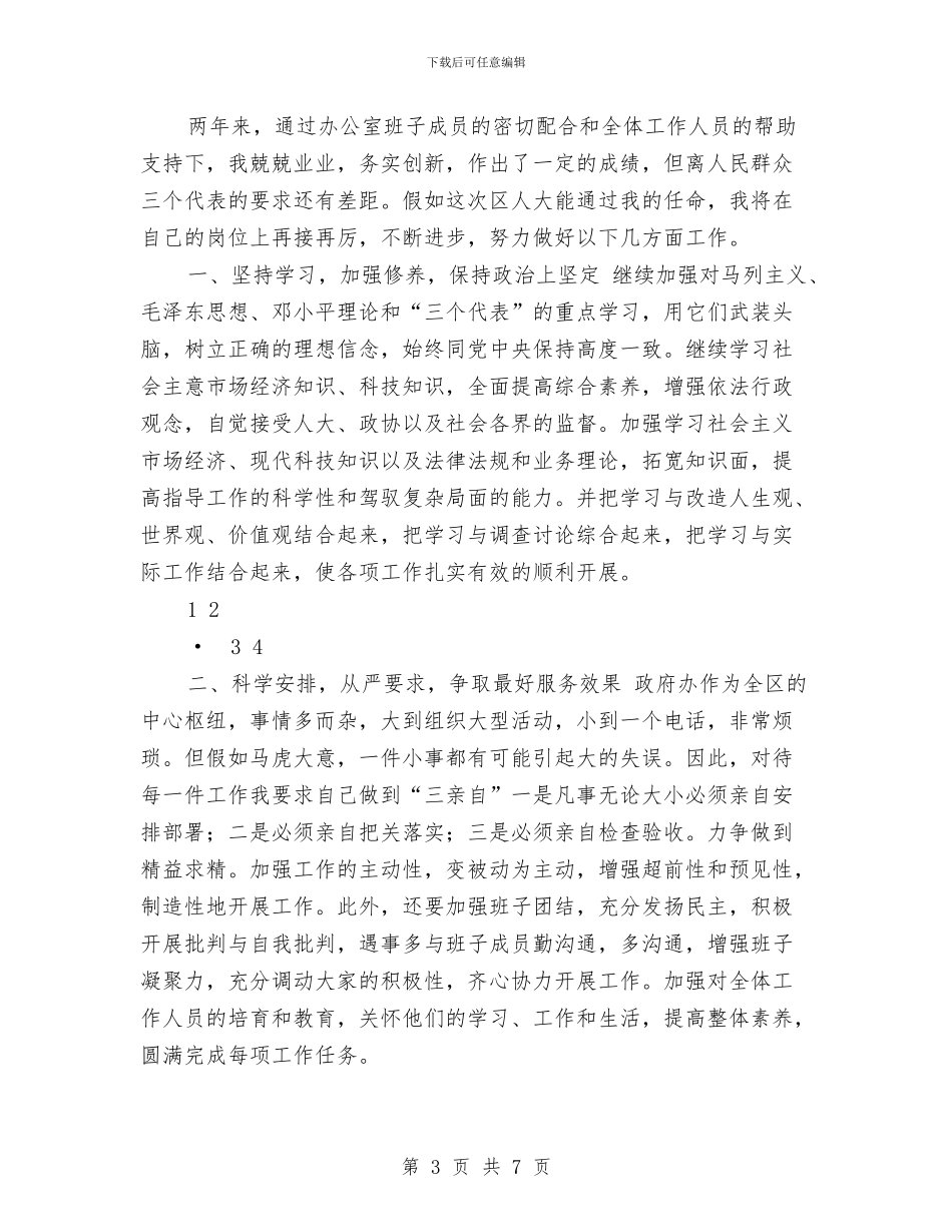 办公室主任就职演说与办公室主任岗位竞聘上岗演讲稿汇编_第3页