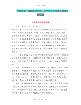 办公室主任就职演说与办公室主任岗位竞聘上岗演讲稿汇编