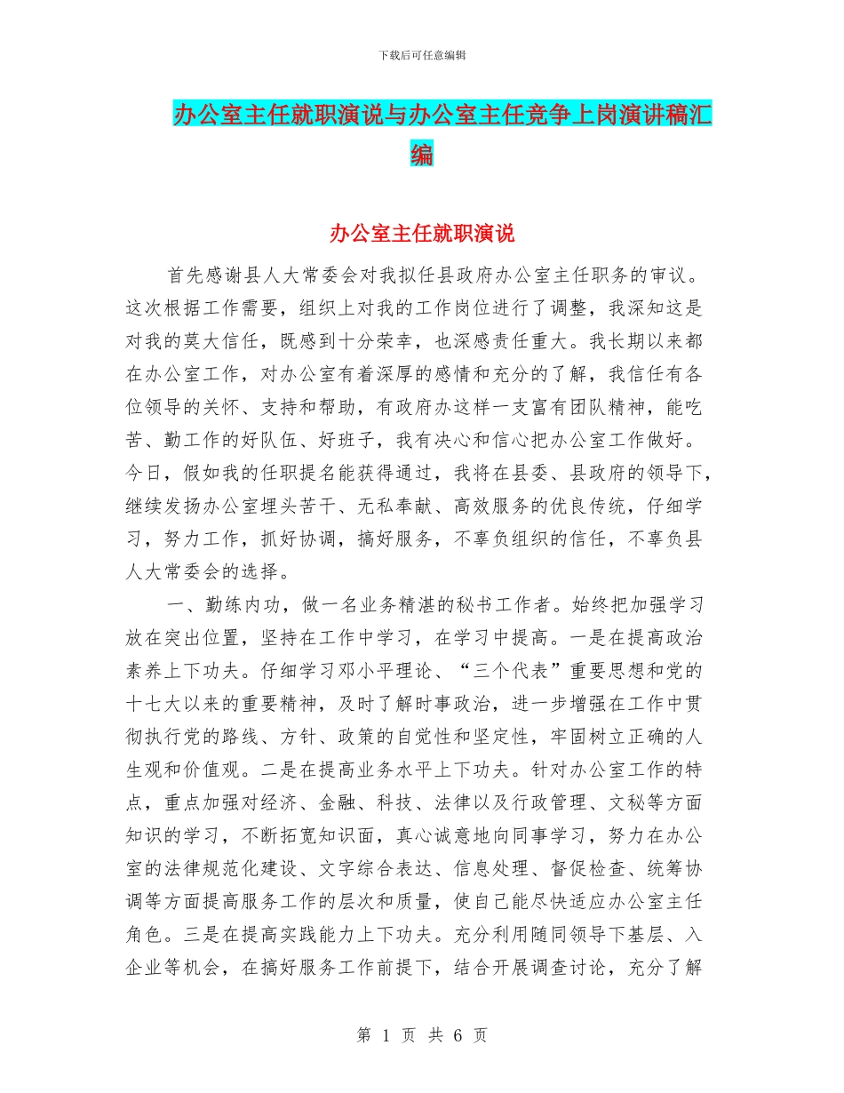 办公室主任就职演说与办公室主任竞争上岗演讲稿汇编_第1页