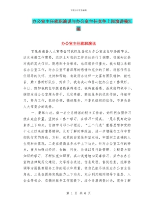 办公室主任就职演说与办公室主任竞争上岗演讲稿汇编