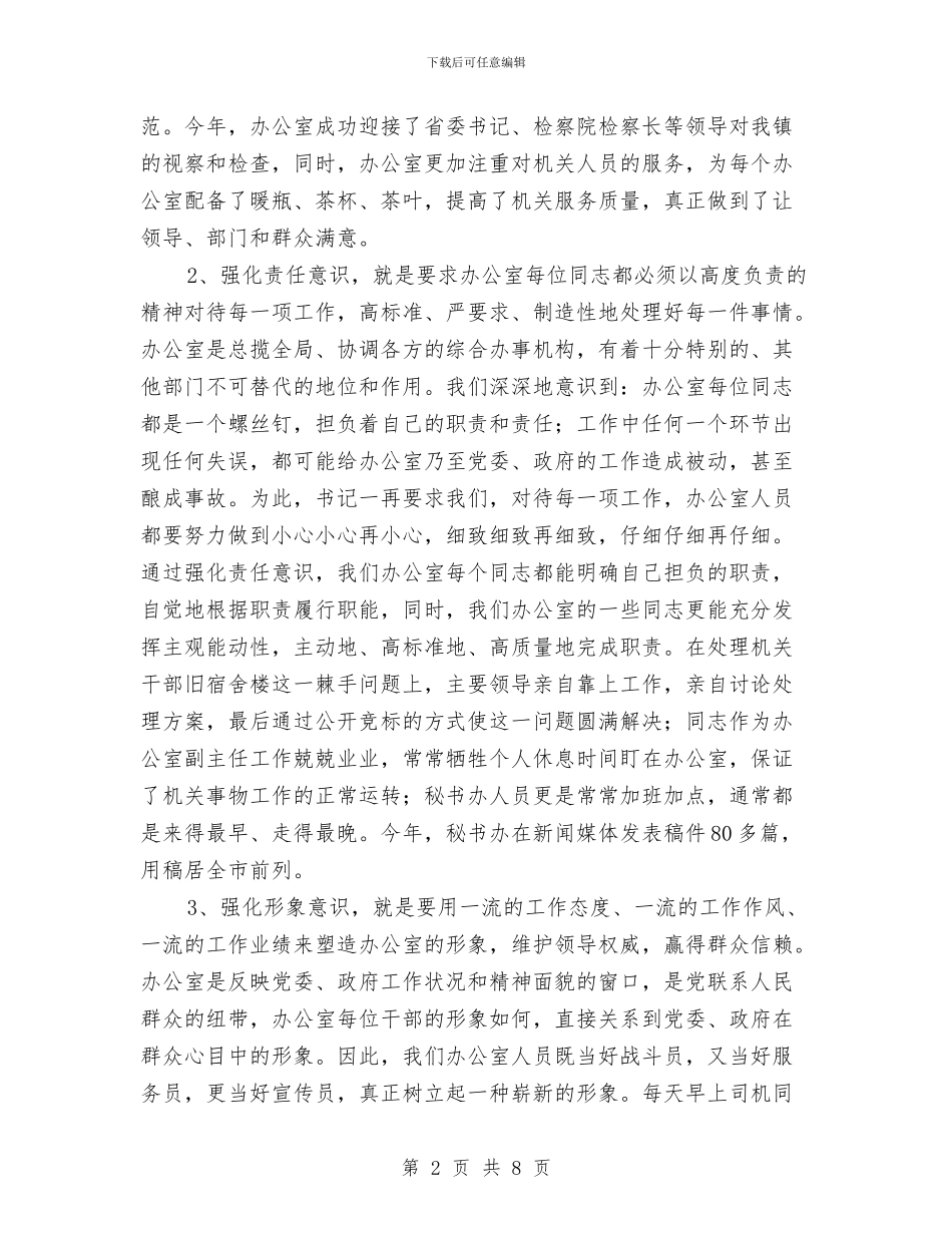 办公室主任履职年度总结与办公室主任岗位竞聘上岗演讲稿汇编_第2页