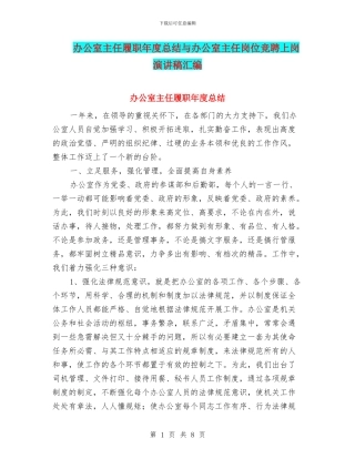 办公室主任履职年度总结与办公室主任岗位竞聘上岗演讲稿汇编