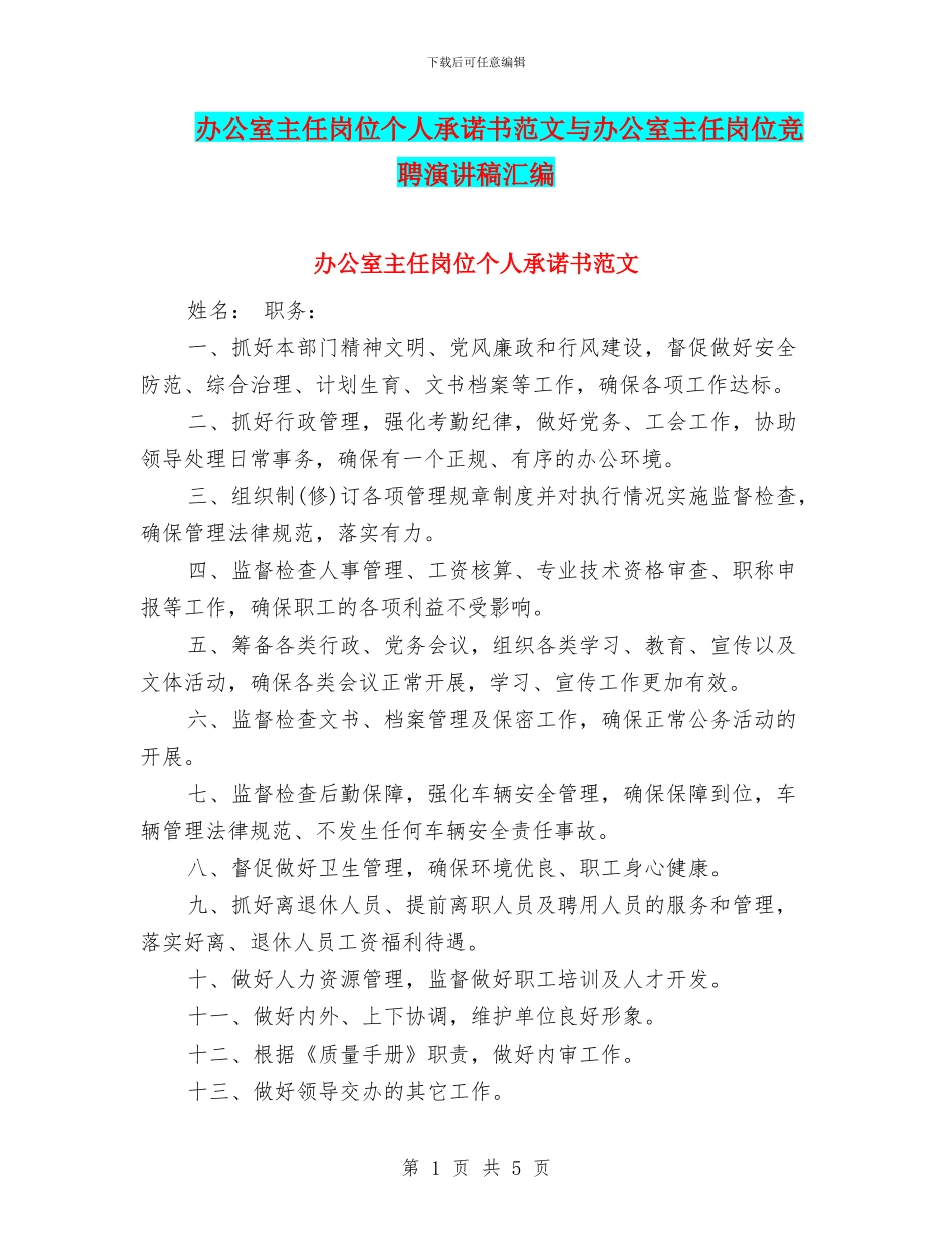 办公室主任岗位个人承诺书范文与办公室主任岗位竞聘演讲稿汇编_第1页