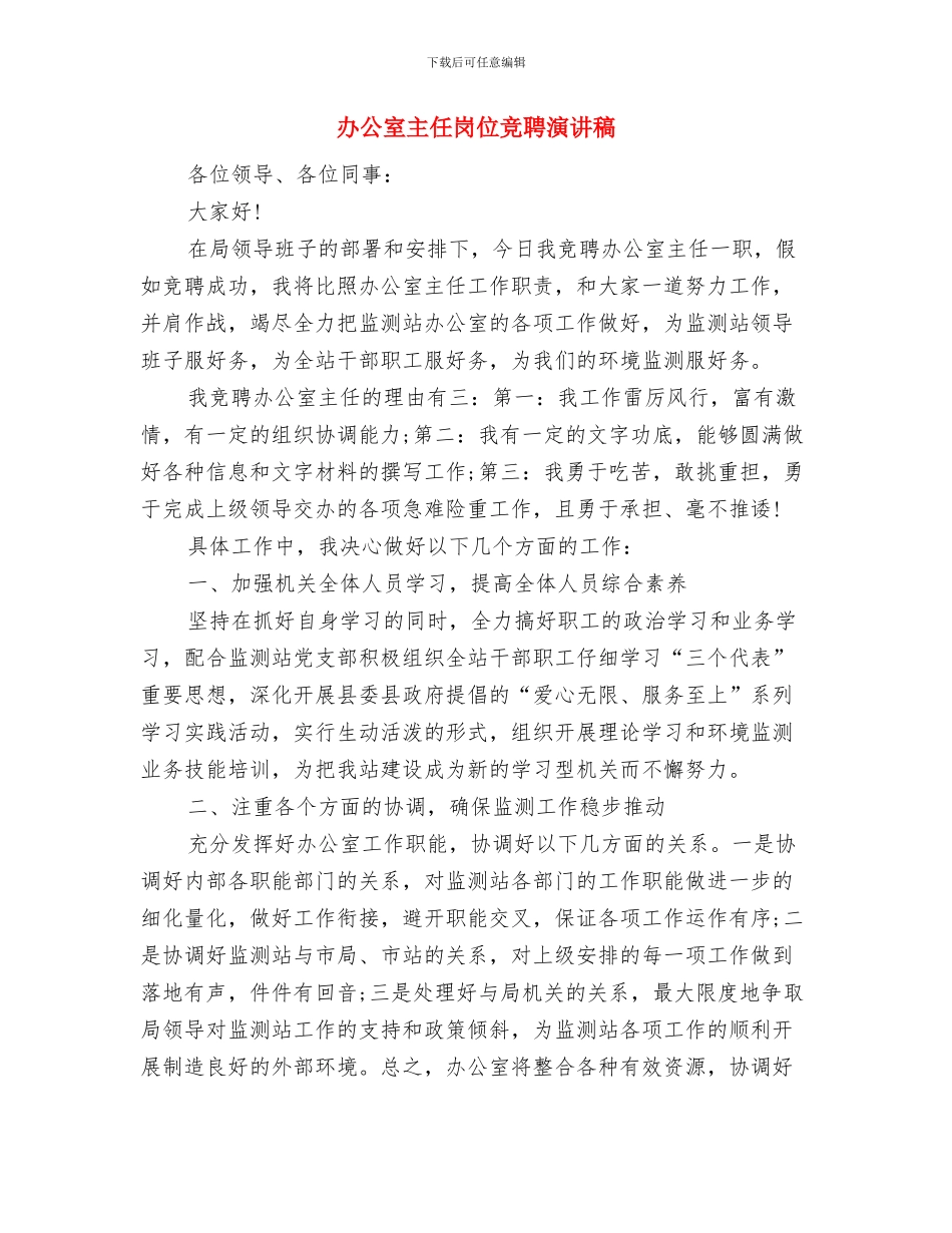 办公室主任岗位个人承诺书范文与办公室主任岗位竞聘演讲稿汇编_第3页